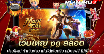 เว็บใหญ่ pg สล็อตค่ายใหญ่ ทำเงินง่าย เล่นได้เงินจริง สมัครฟรี ไม่มีโกง