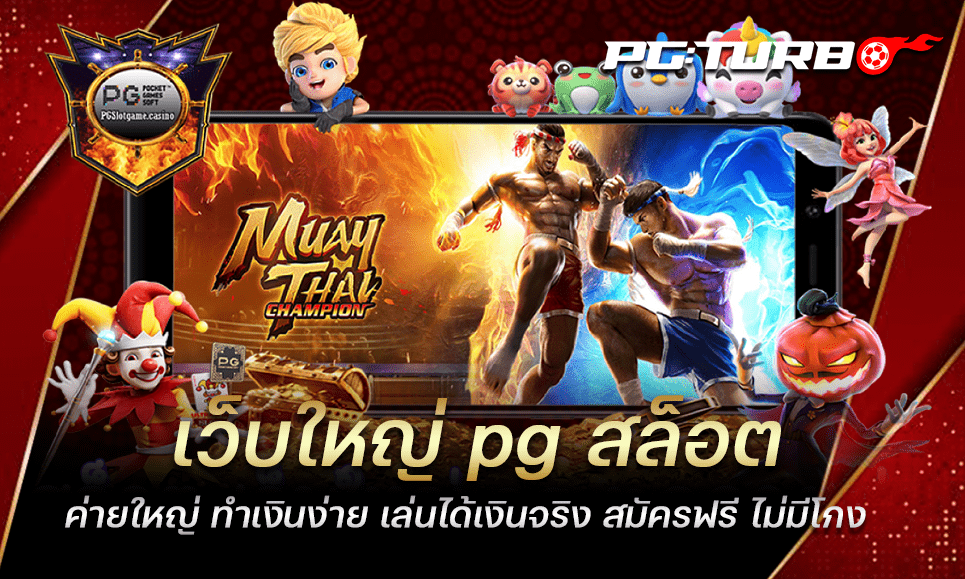 เว็บใหญ่ pg สล็อตค่ายใหญ่ ทำเงินง่าย เล่นได้เงินจริง สมัครฟรี ไม่มีโกง