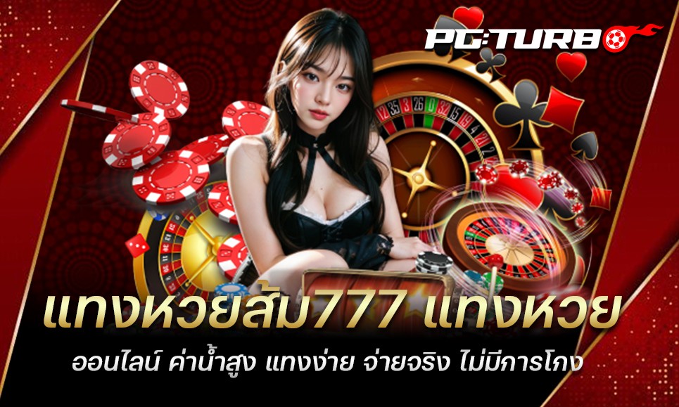 แทงหวยส้ม777 แทงหวยออนไลน์ ค่าน้ำสูง แทงง่าย จ่ายจริง ไม่มีการโกง