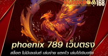 phoenix 789 เว็บตรงสล็อต ไม่มีเอเย่นต์ เล่นง่าย แตกไว เล่นได้เงินจริง