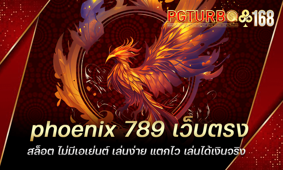 phoenix 789 เว็บตรงสล็อต ไม่มีเอเย่นต์ เล่นง่าย แตกไว เล่นได้เงินจริง