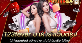 123fever บาคาร่าเว็บตรง ไม่ผ่านเอเย่นต์ สมัครง่าย เล่นได้เงินจริง ไม่โกง