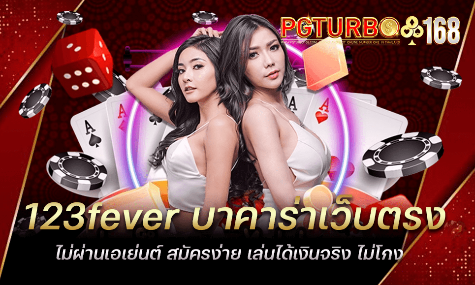 123fever บาคาร่าเว็บตรง ไม่ผ่านเอเย่นต์ สมัครง่าย เล่นได้เงินจริง ไม่โกง