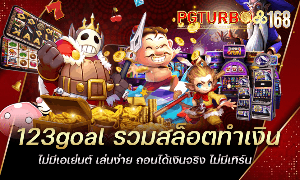 123goal รวมสล็อตทำเงิน ไม่มีเอเย่นต์ เล่นง่าย ถอนได้เงินจริง ไม่มีเทิร์น