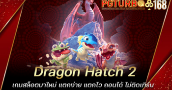 Dragon Hach 2 เกมสล็อตมาใหม่ แตกง่าย แตกไว ถอนได้ ไม่ติดเทิร์น