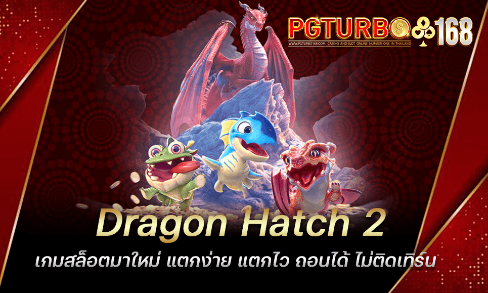 Dragon Hach 2 เกมสล็อตมาใหม่ แตกง่าย แตกไว ถอนได้ ไม่ติดเทิร์น