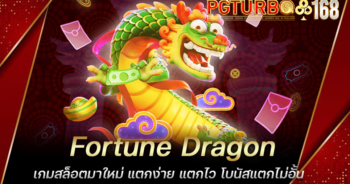 Fortune Dragon เกมสล็อตมาใหม่ แตกง่าย แตกไว โบนัสแตกไม่อั้น