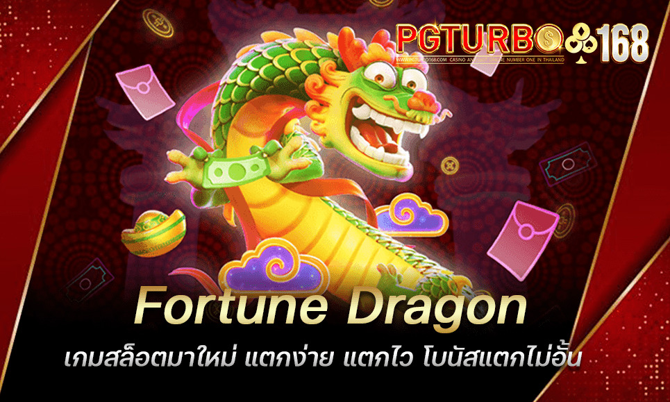 Fortune Dragon เกมสล็อตมาใหม่ แตกง่าย แตกไว โบนัสแตกไม่อั้น