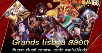 Grands lisboa สล็อตเว็บตรง เว็บแท้ แตกง่าย แตกไว ฝากไม่มีขั้นต่ำ