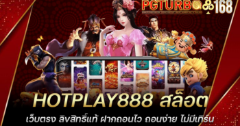 HOTPLAY888 สล็อตเว็บตรง ลิขสิทธิ์แท้ ฝากถอนไว ถอนง่าย ไม่มีเทิร์น