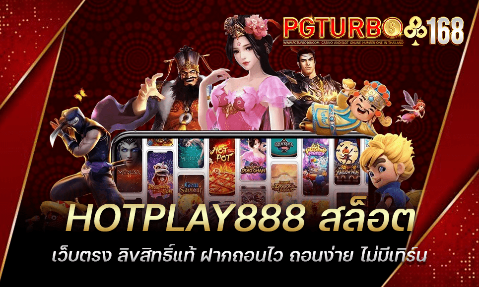 HOTPLAY888 สล็อตเว็บตรง ลิขสิทธิ์แท้ ฝากถอนไว ถอนง่าย ไม่มีเทิร์น