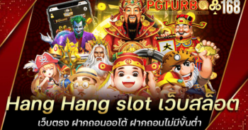 Hang Hang slot เว็บสล็อตเว็บตรง ฝากถอนออโต้ ฝากถอนไม่มีขั้นต่ำ