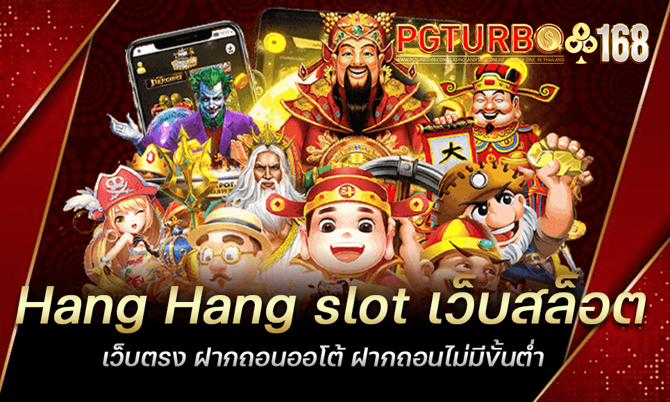 Hang Hang slot เว็บสล็อตเว็บตรง ฝากถอนออโต้ ฝากถอนไม่มีขั้นต่ำ