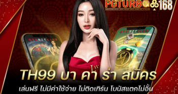 TH99 บา คา ร่า สมัครเล่นฟรี ไม่มีค่าใช้จ่าย ไม่ติดเทิร์น โบนัสแตกไม่อั้น