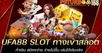 UFA88 SLOT ทางเข้าสล็อตทำเงิน สมัครง่าย จ่ายไม่อั้น เล่นได้เงินจริง