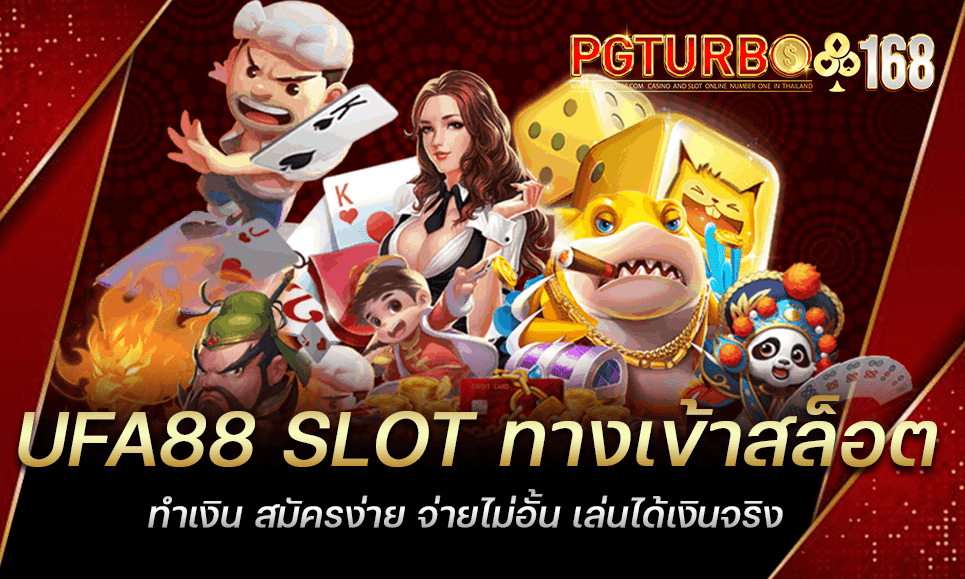 UFA88 SLOT ทางเข้าสล็อตทำเงิน สมัครง่าย จ่ายไม่อั้น เล่นได้เงินจริง