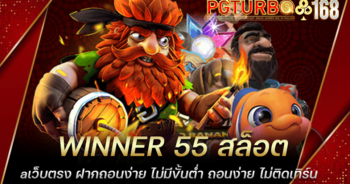 WINNER 55 สล็อตเว็บตรง ฝากถอนง่าย ไม่มีขั้นต่ำ ถอนง่าย ไม่ติดเทิร์น