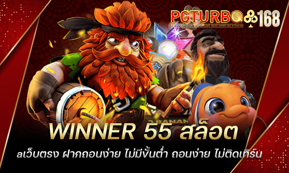 WINNER 55 สล็อตเว็บตรง ฝากถอนง่าย ไม่มีขั้นต่ำ ถอนง่าย ไม่ติดเทิร์น