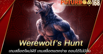 Werewolf's Hunt เกมสล็อตใหม่พีจี เกมสล็อตแตกง่าย ถอนได้ไม่มีอั้น