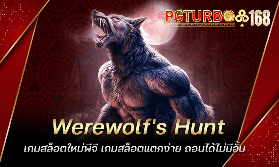 Werewolf's Hunt เกมสล็อตใหม่พีจี เกมสล็อตแตกง่าย ถอนได้ไม่มีอั้น