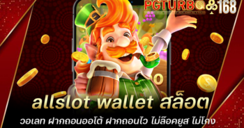 allslot wallet สล็อตวอเลท ฝากถอนออโต้ ฝากถอนไว ไม่ล๊อคยูส ไม่โกง