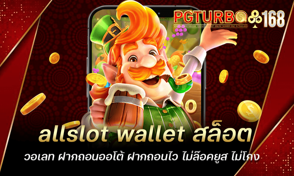 allslot wallet สล็อตวอเลท ฝากถอนออโต้ ฝากถอนไว ไม่ล๊อคยูส ไม่โกง