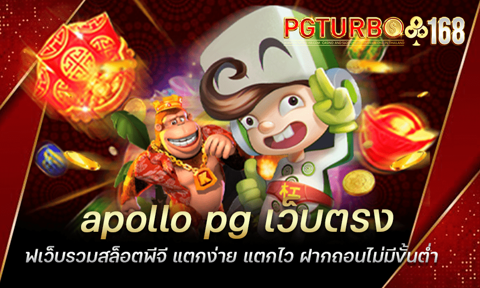 apollo pg เว็บตรง เว็บรวมสล็อตพีจี แตกง่าย แตกไว ฝากถอนไม่มีขั้นต่ำ