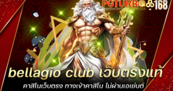 bellagio club เว็บตรงแท้ คาสิโนเว็บตรง ทางเข้าคาสิโน ไม่ผ่านเอเย่นต์