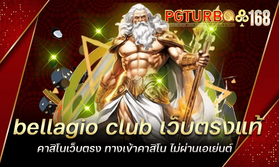 bellagio club เว็บตรงแท้ คาสิโนเว็บตรง ทางเข้าคาสิโน ไม่ผ่านเอเย่นต์