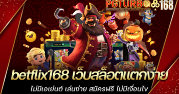 betflix168 เว็บสล็อตแตกง่าย ไม่มีเอเย่นต์ เล่นง่าย สมัครฟรี ไม่มีเงื่อนไข