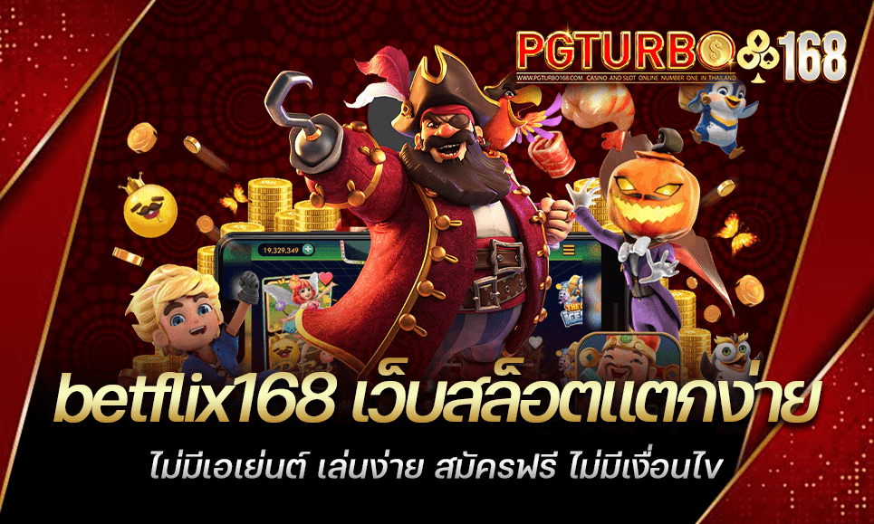 betflix168 เว็บสล็อตแตกง่าย ไม่มีเอเย่นต์ เล่นง่าย สมัครฟรี ไม่มีเงื่อนไข