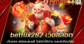 betflix282 เว็บสล็อตเว็บตรง สมัครเล่นฟรี ไม่มีค่าใช้จ่าย ถอนไม่ติดเทิร์น