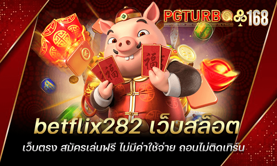 betflix282 เว็บสล็อตเว็บตรง สมัครเล่นฟรี ไม่มีค่าใช้จ่าย ถอนไม่ติดเทิร์น