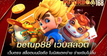 betup88 เว็บสล็อตเว็บตรง สล็อตบนมือถือ โบนัสแตกง่าย จ่ายเงินไม่อั้น