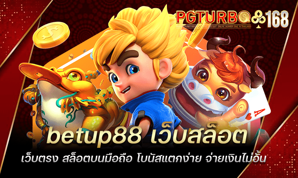 betup88 เว็บสล็อตเว็บตรง สล็อตบนมือถือ โบนัสแตกง่าย จ่ายเงินไม่อั้น