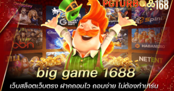 big game 1688 เว็บสล็อตเว็บตรง ฝากถอนไว ถอนง่าย ไม่ต้องทำเทิร์น