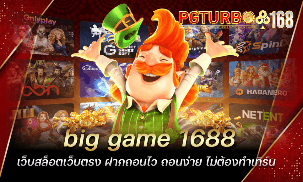 big game 1688 เว็บสล็อตเว็บตรง ฝากถอนไว ถอนง่าย ไม่ต้องทำเทิร์น