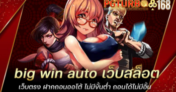 big win auto เว็บสล็อตเว็บตรง ฝากถอนออโต้ ไม่มีขั้นต่ำ ถอนได้ไม่มีอั้น