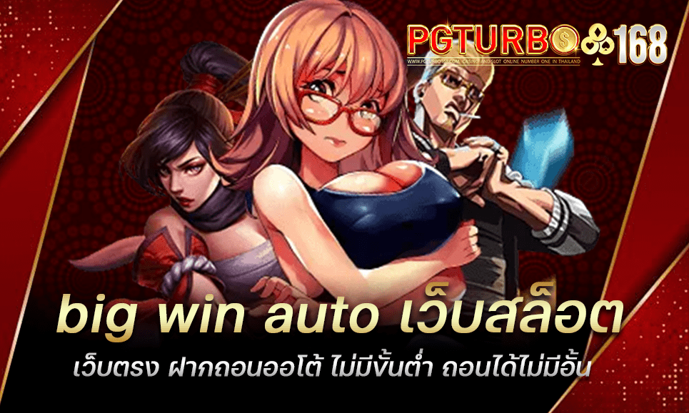 big win auto เว็บสล็อตเว็บตรง ฝากถอนออโต้ ไม่มีขั้นต่ำ ถอนได้ไม่มีอั้น