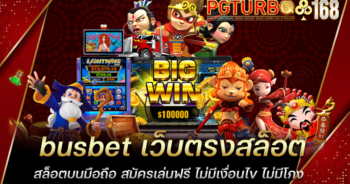 busbet เว็บตรงสล็อต สล็อตบนมือถือ สมัครเล่นฟรี ไม่มีเงื่อนไข ไม่มีโกง