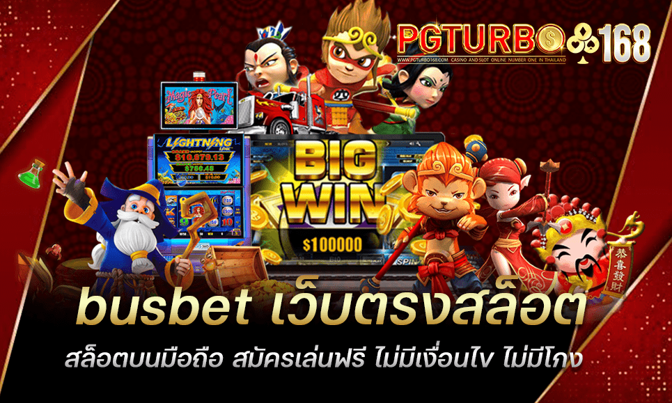 busbet เว็บตรงสล็อต สล็อตบนมือถือ สมัครเล่นฟรี ไม่มีเงื่อนไข ไม่มีโกง