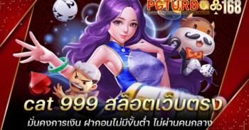 cat 999 สล็อตเว็บตรง มั่นคงการเงิน ฝากอนไม่มีขั้นต่ำ ไม่ผ่านคนกลาง