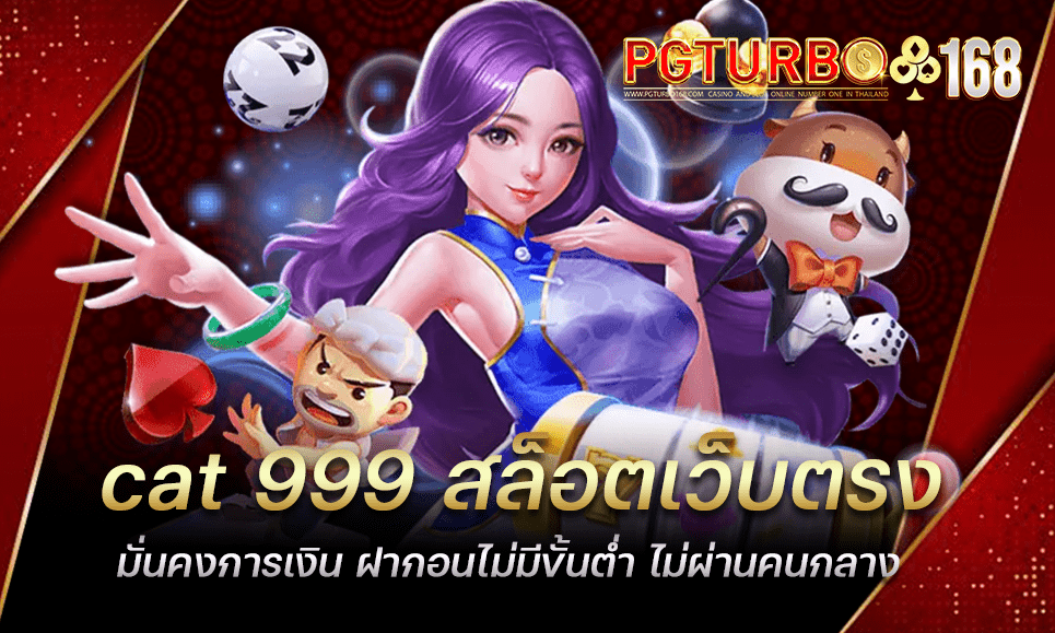 cat 999 สล็อตเว็บตรง มั่นคงการเงิน ฝากอนไม่มีขั้นต่ำ ไม่ผ่านคนกลาง