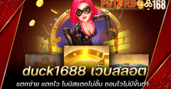 duck1688 เว็บสล็อตแตกง่าย แตกไว โบนัสแตกไม่อั้น ถอนไวไม่มีขั้นต่ำ