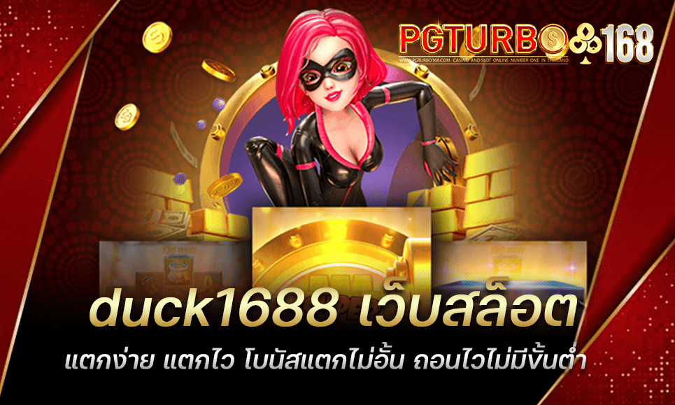 duck1688 เว็บสล็อตแตกง่าย แตกไว โบนัสแตกไม่อั้น ถอนไวไม่มีขั้นต่ำ