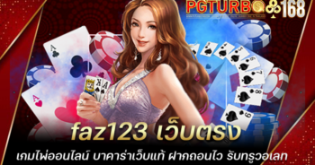 faz123 เว็บตรง เกมไพ่ออนไลน์ บาคาร่าเว็บแท้ ฝากถอนไว รับทรูวอเลท