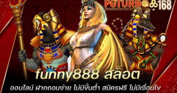 funny888 สล็อตออนไลน์ ฝากถอนง่าย ไม่มีขั้นต่ำ สมัครฟรี ไม่มีเงื่อนไข